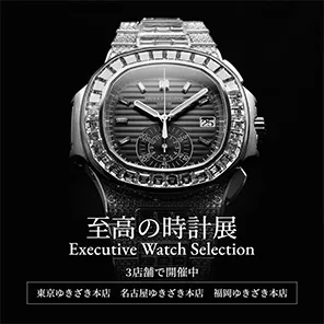 至高の時計展 Executive Watch Selection 3店舗で開催中！