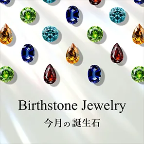 今月の誕生石ジュエリー