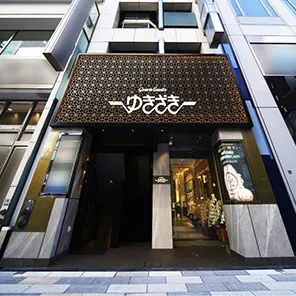 銀座中央通りゆきざき